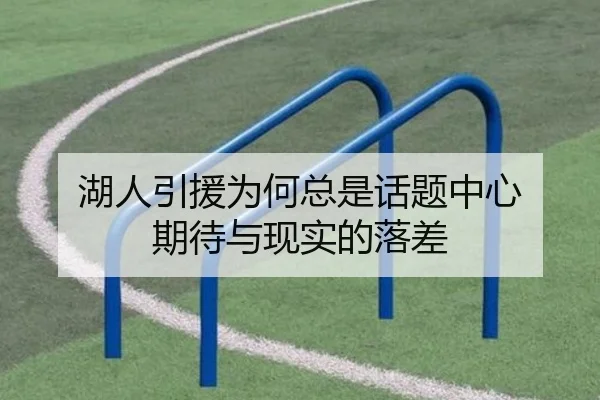 湖人引援为何总是话题中心 期待与现实的落差